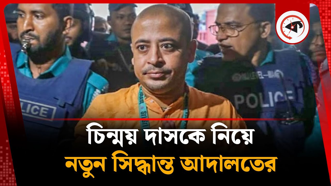 চিন্ময় দাসকে নিয়ে এবার নতুন সিদ্ধান্ত আদালতের | Chinmoy Krishna Das | Court | Kalbela