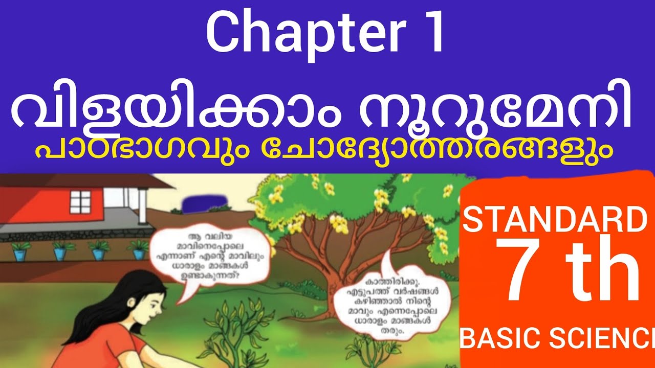 വിളയിക്കാം നൂറുമേനി class 7unit 1 science പഠഭാഗത്തെ ചോദ്യോത്തരങ്ങൾ | vilayikkam noorumeni science |