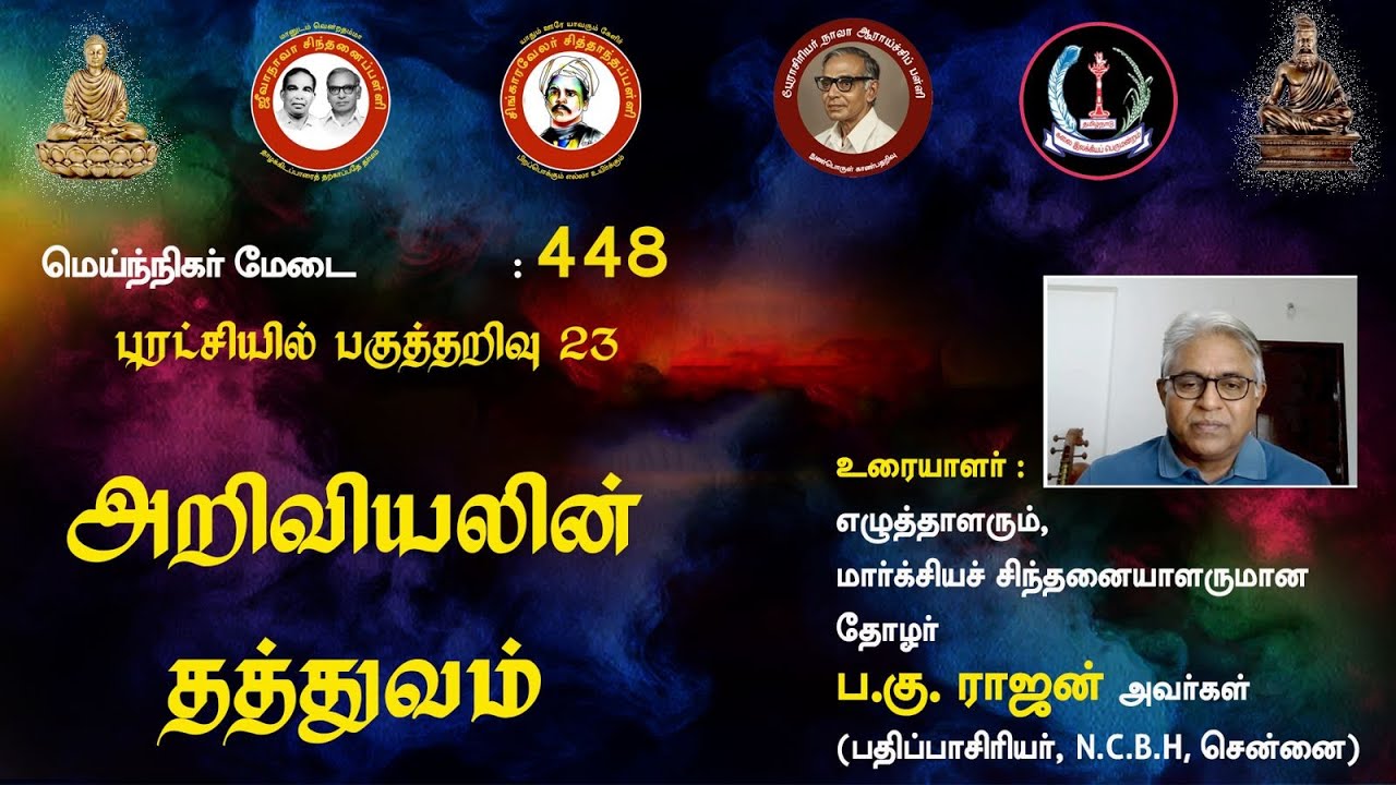 சிந்தனைப்பள்ளி: “அறிவியலின் தத்துவம்”  ப.கு.ராஜன்