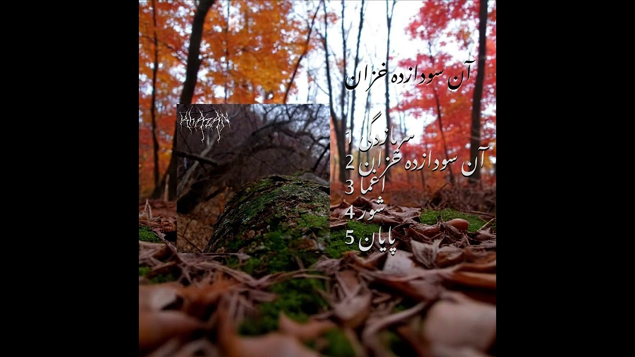 خزان - آن سودازده خزان[Full Album]