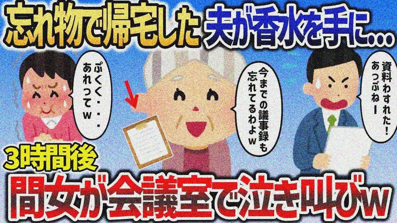 大事な会議の日に夫が「資料忘れた！あぶねー」と帰宅、見たことない香水持ってて→3時間後浮気相手が会議室で泣き叫ぶｗｗｗ【2chスカッと】