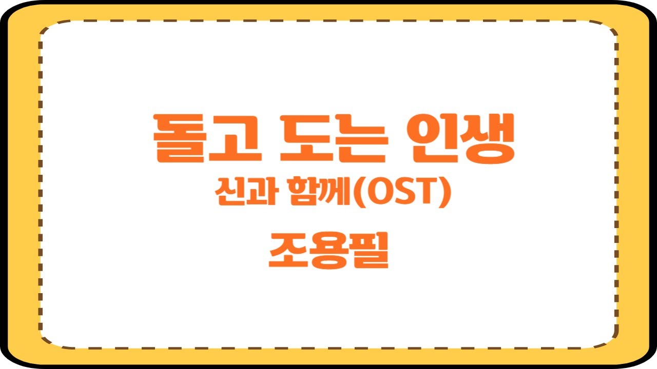 조용필 - 돌고도는인생! 신과함께OST