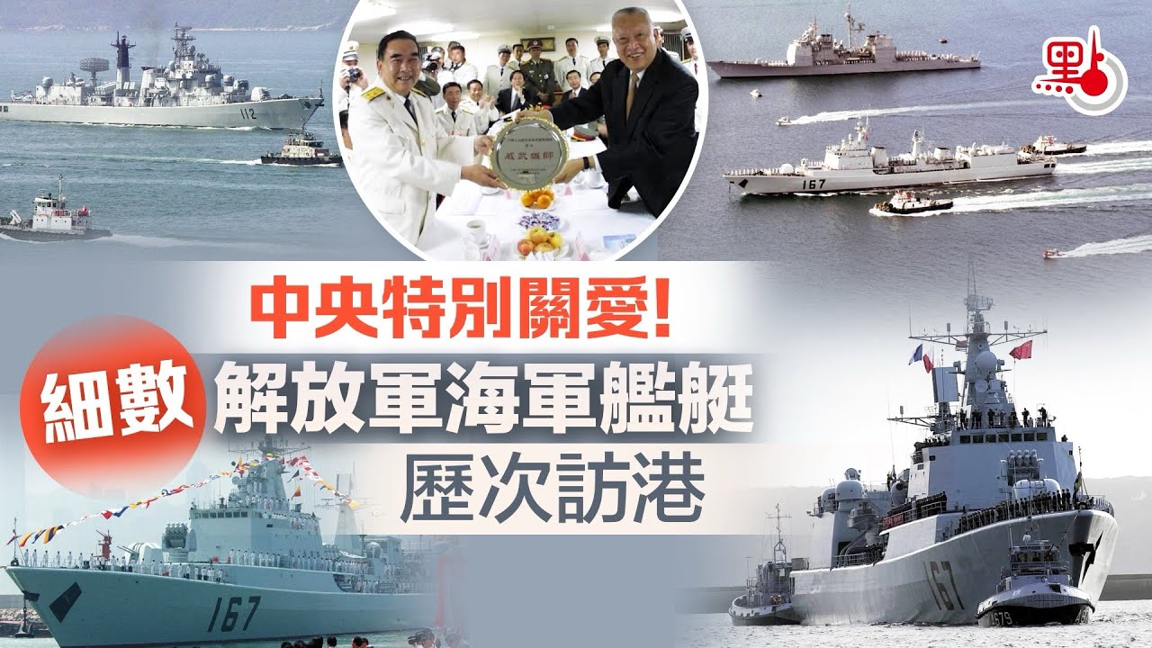 中央特別關愛！細數解放軍海軍艦艇歷次訪港