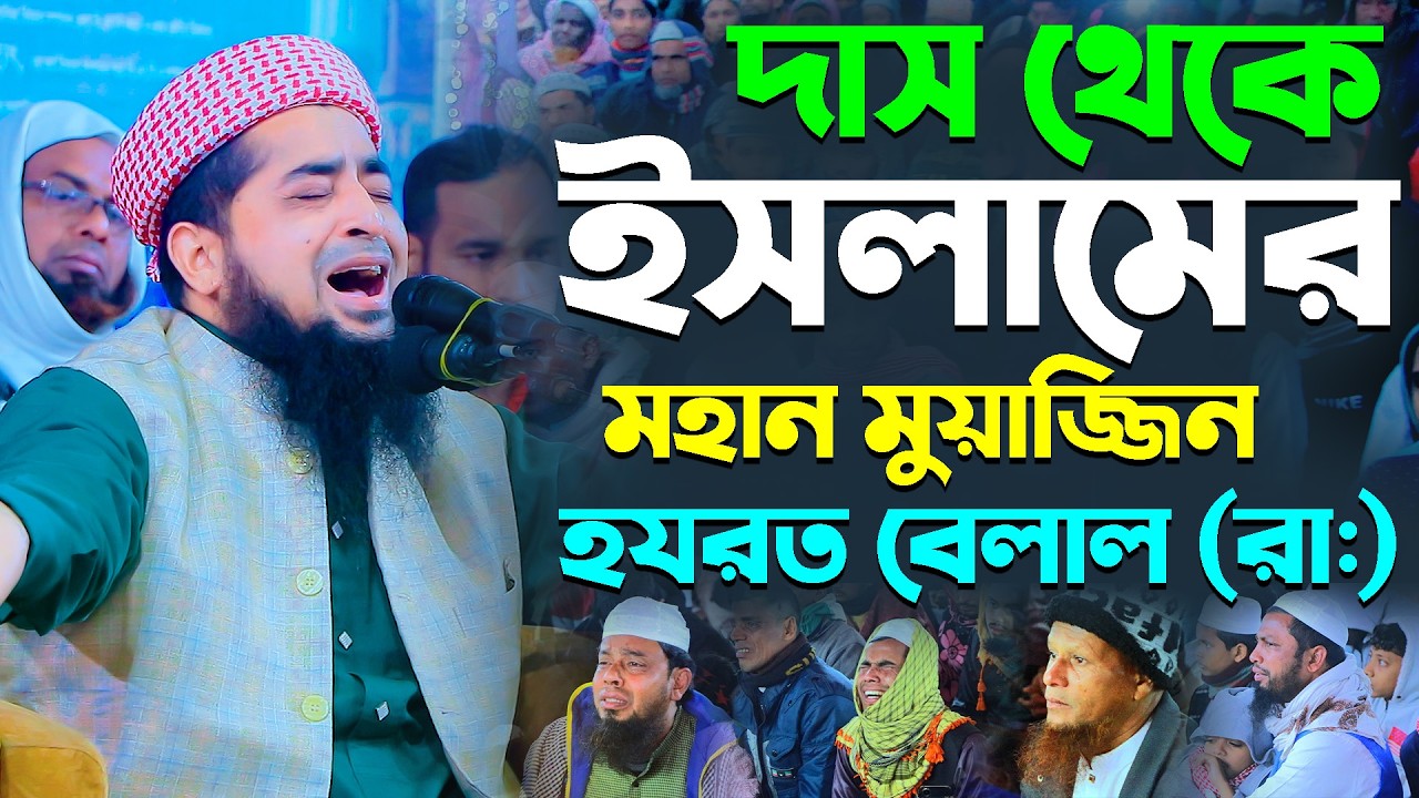 কালো বেলালের ইসলাম গ্রহণের কাহিনী || ইলিয়াছুর রহমান জিহাদী || Mufti Eliasur Rahman Zihadi New Waz