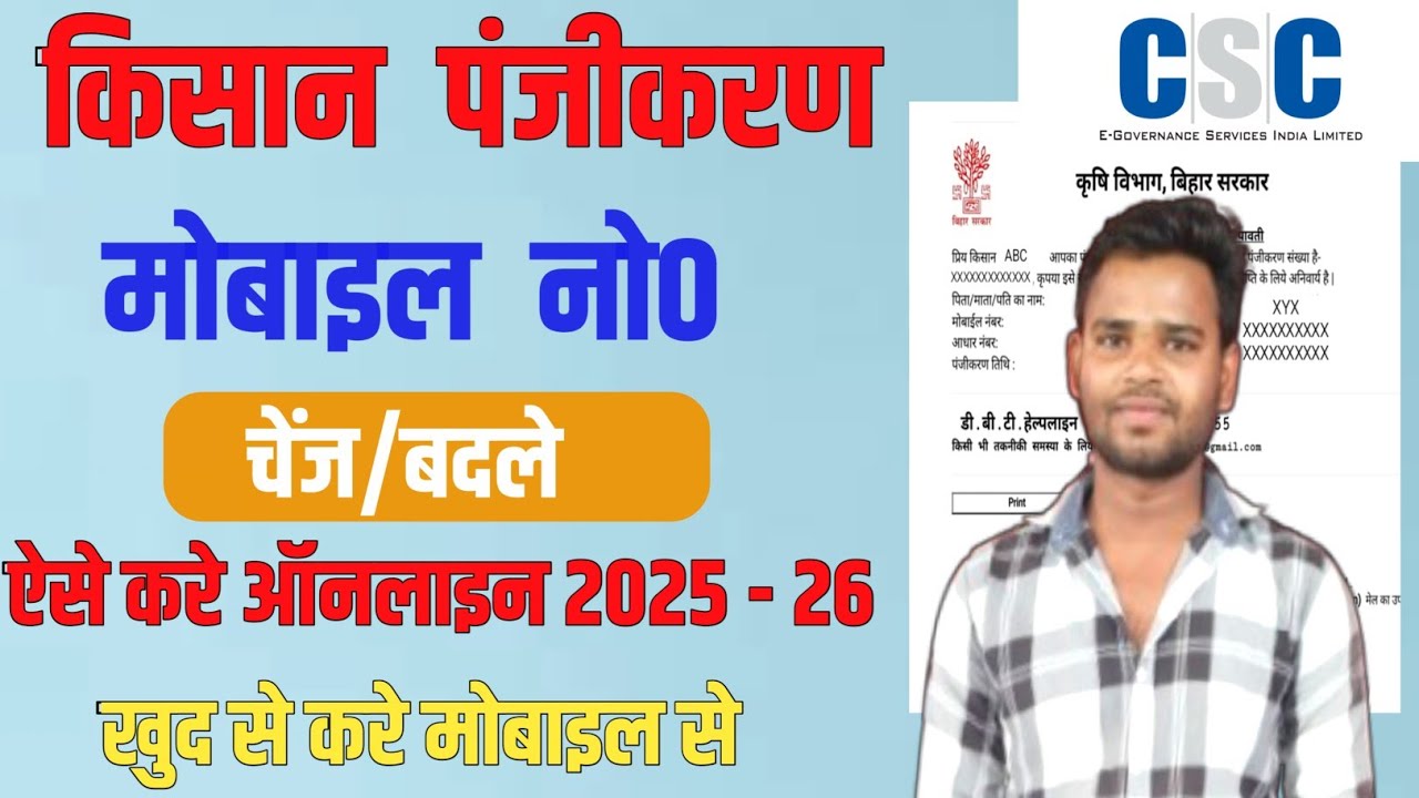 किसान पंजीकरण में मोबाइल नंबर कैसे बदले | kisan panjikaran me mobile number kaise change kare  |
