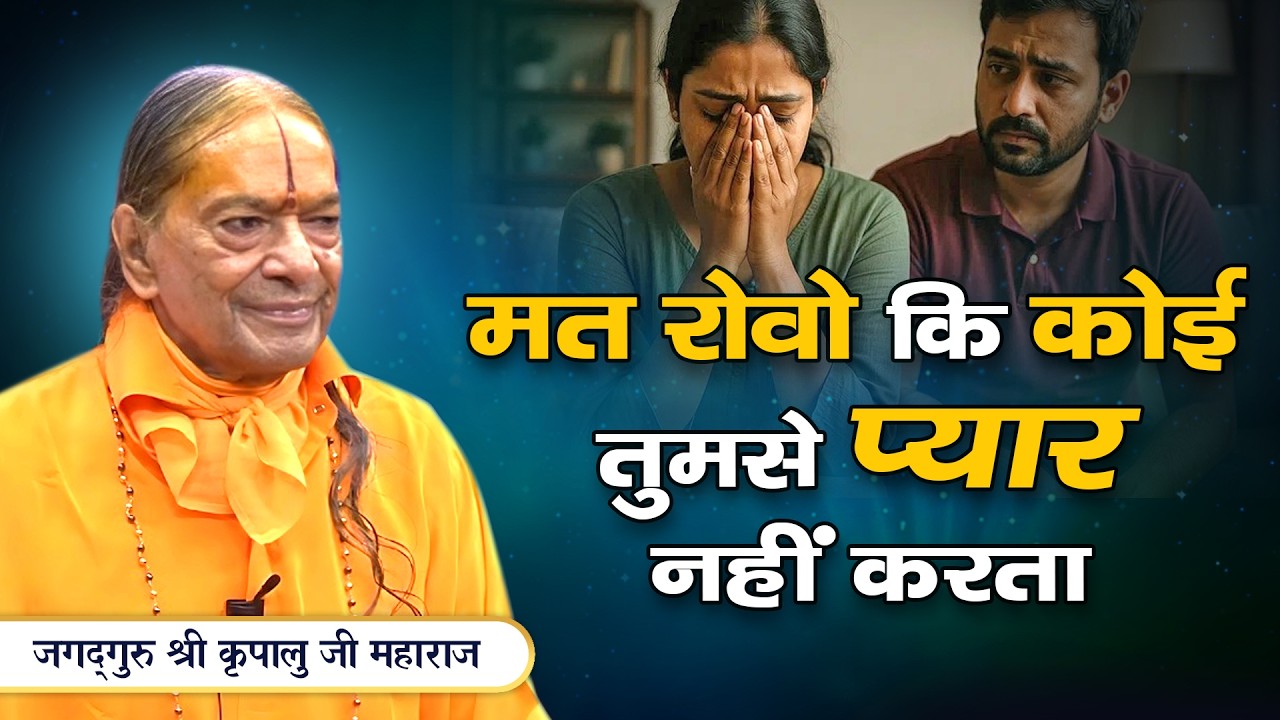 आज से रोना बंद... ये सुनें और Life Decisions Change करें | Jagadguru Kripalu Ji Pravachan