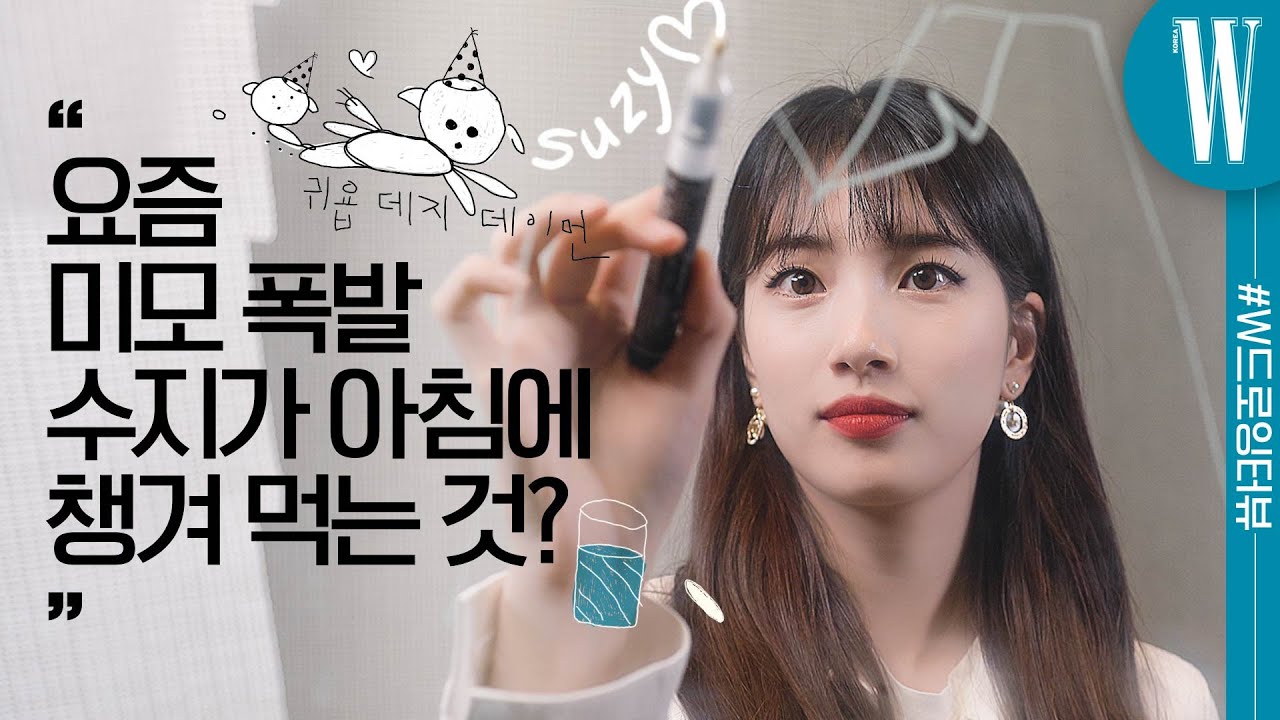 [ENG] 수지가 최근 시작한 모닝 루틴은? (SUZY, 배수지, 스타트업, 남주혁) W드로잉터뷰 by W Korea