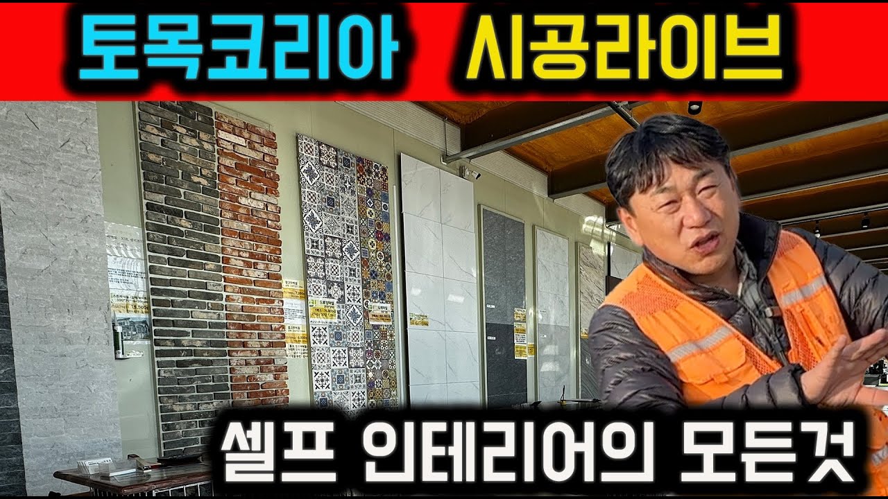 토목코리아 세프인테리어 시공!