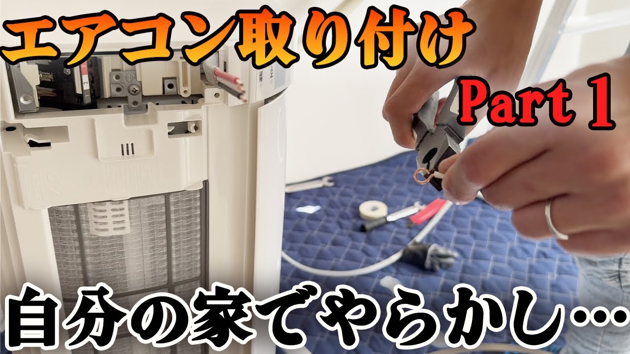 【エアコン取り付け】Part1自分の家だからって事でやらかす事態に・・・