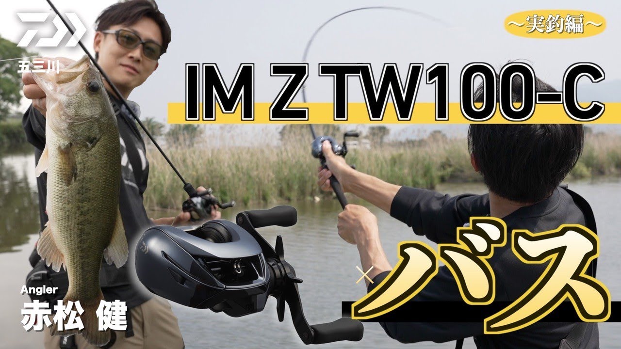 【バス】IMZ TW100-C×バス 赤松健 〜実釣編〜｜ Ultimate BASS by DAIWA Vol.776