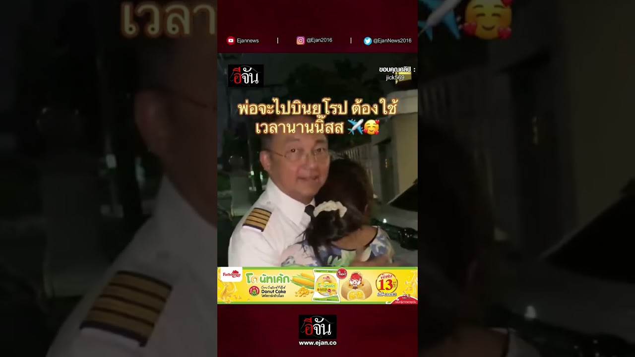 บีบหัวใจ! ไฟลท์บิน สุดท้ายของพ่อ | อีจัน EJAN