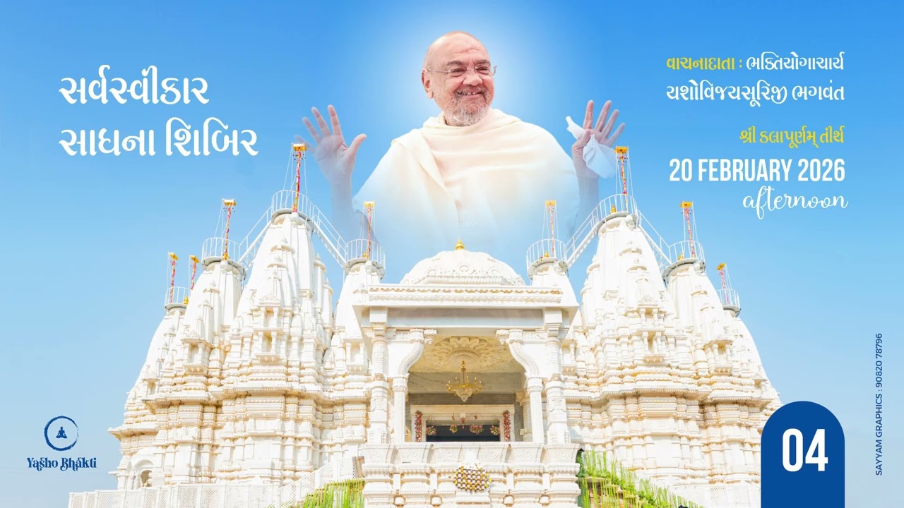 Sarva Swikar Sadhna Shibir Vachna 04 || 20-02-2026 || Kalapurnam Tirth Devlali