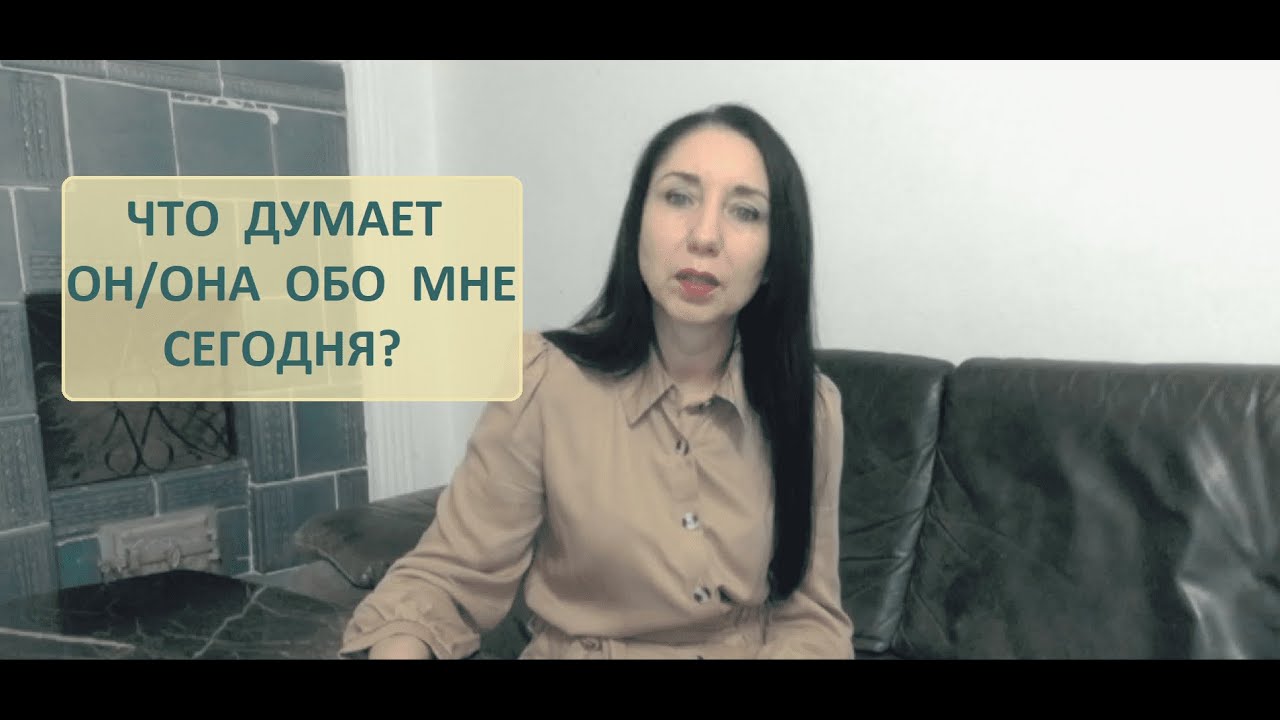 Что думает он/она обо мне сегодня?  Таро расклад