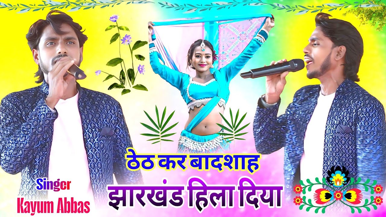 Kayum Abbas🌿ईसी लिए काहा जाता है ठेठ नागपुरी कर बादसाह गायक 🎇कयूम अब्बास को New Nagpuri program 2026