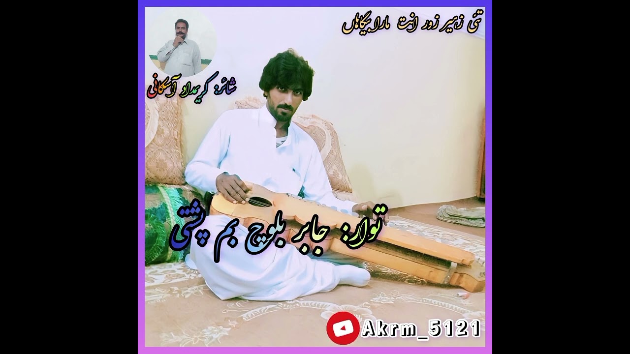 جابر بلوچ بم پشتی