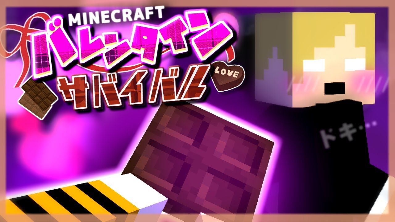 【マイクラバレンタインサバイバル】 愛と、チョコレートと、時々ピザ ――。