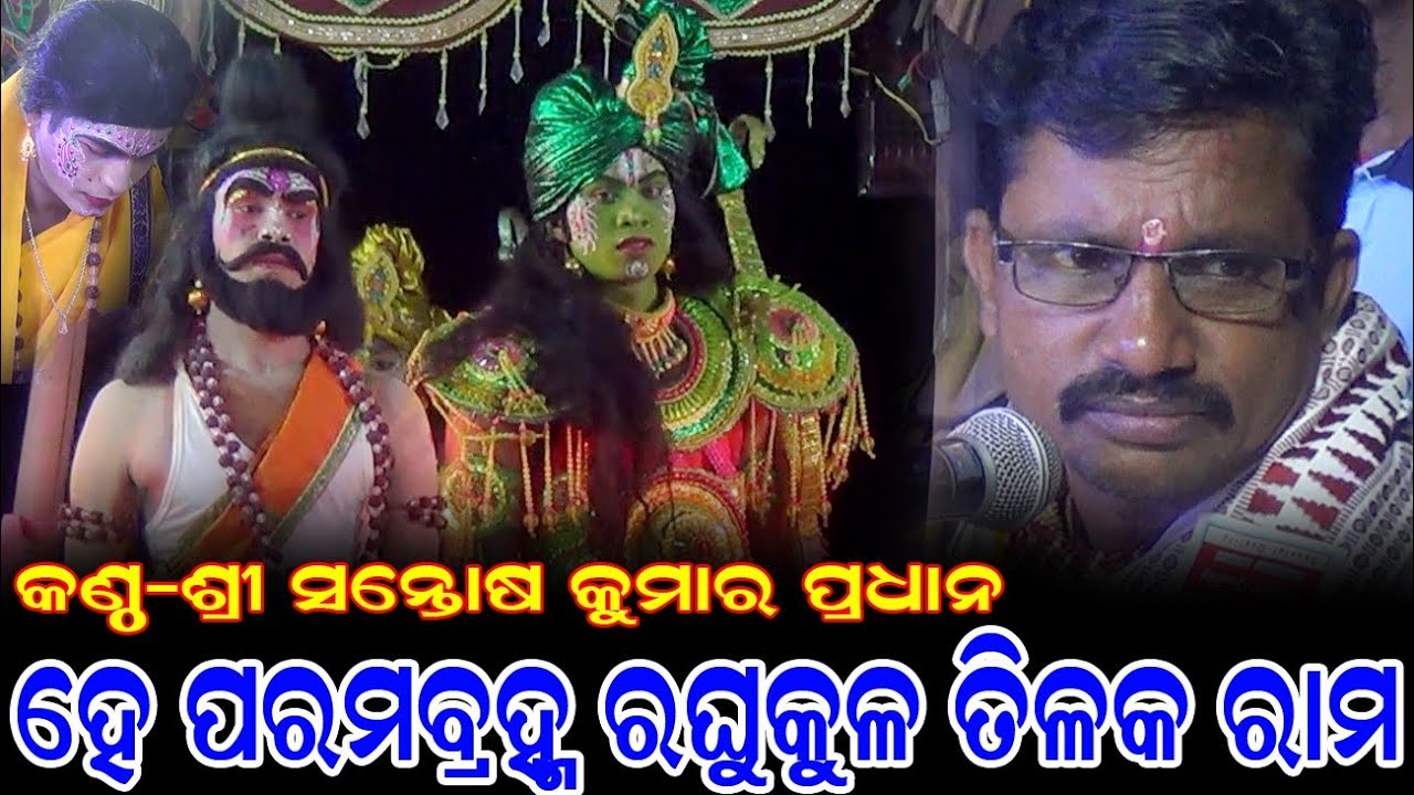 ହେ ପରମବ୍ରହ୍ମ ରଘୁକୁଳ ତିଳକ ହେ ଜଗାଧି ରାମ / Santosh Kumar Pradhan Ramayan Song / @BkLike