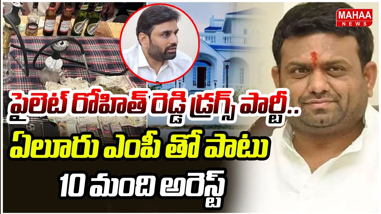 పైలెట్ రోహిత్ రెడ్డి డ్రగ్స్ పార్టీ..ఏలూరు ఎంపీ తో పాటు 10 మంది అరెస్ట్ | EX MLA Pilot Rohith Reddy