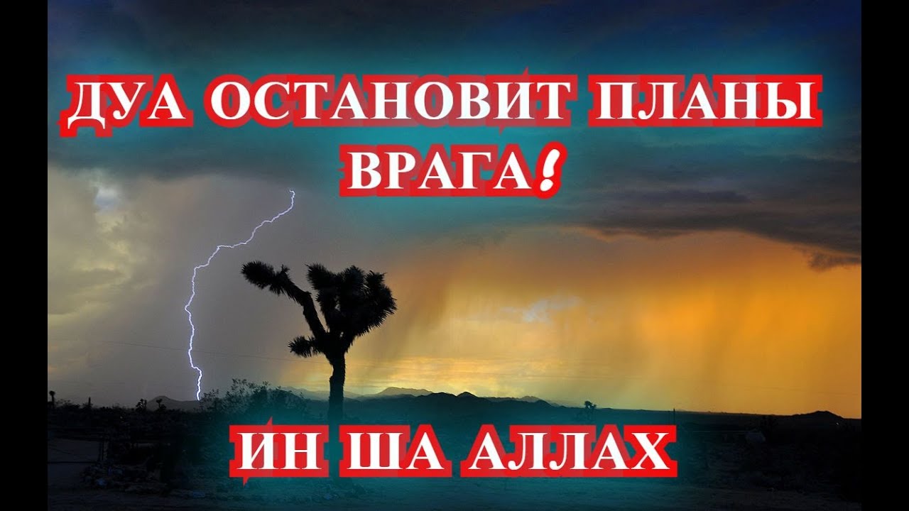 СИЛЬНОЕ ДУА! КОТОРОЕ ОСТАНОВИТ ПЛАНЫ ВРАГА! ИН ША АЛЛАХ