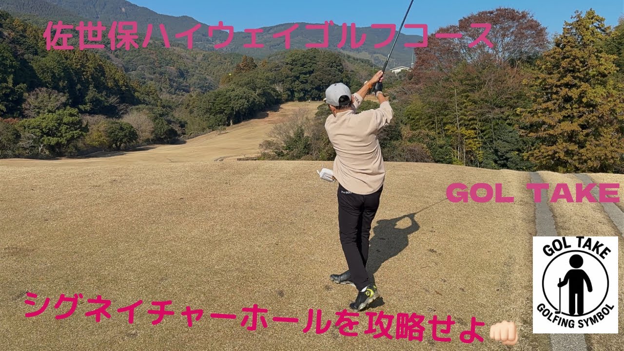 ２０年振りの佐世保ハイウェイゴルフコース#佐世保ハイウェイゴルフコース#ゴルテイク #レフティ#シグネイチャーホール