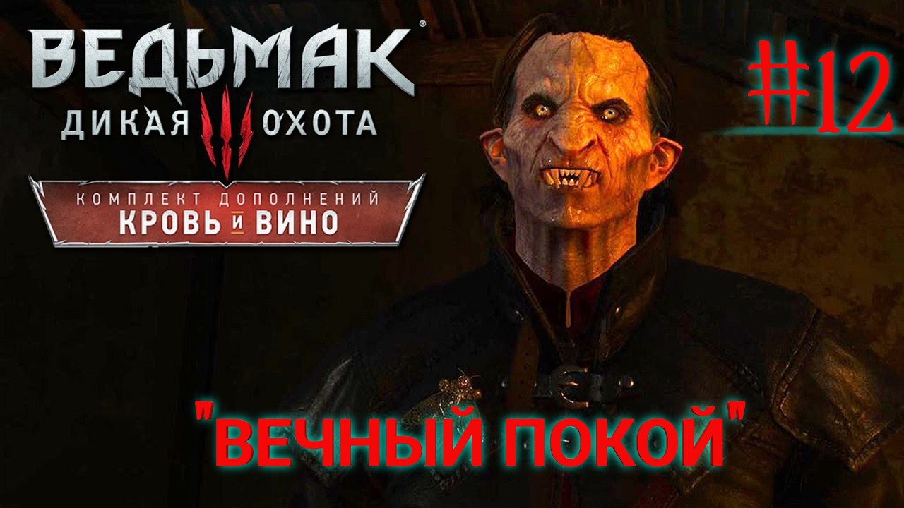 Ведьмак III: Дикая Охота - КРОВЬ и ВИНО.(DLC) #12 ЧАСТЬ.🐺