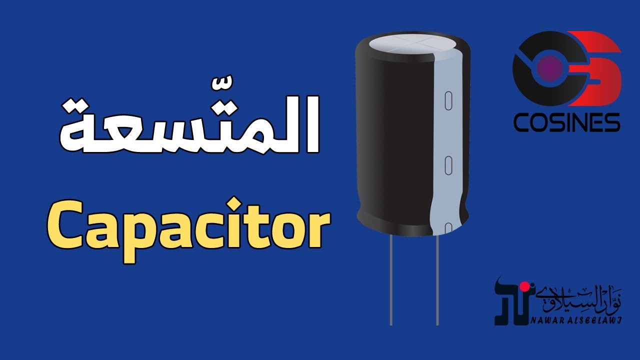 المتسعات وآلية عملها | Capacitor Explained