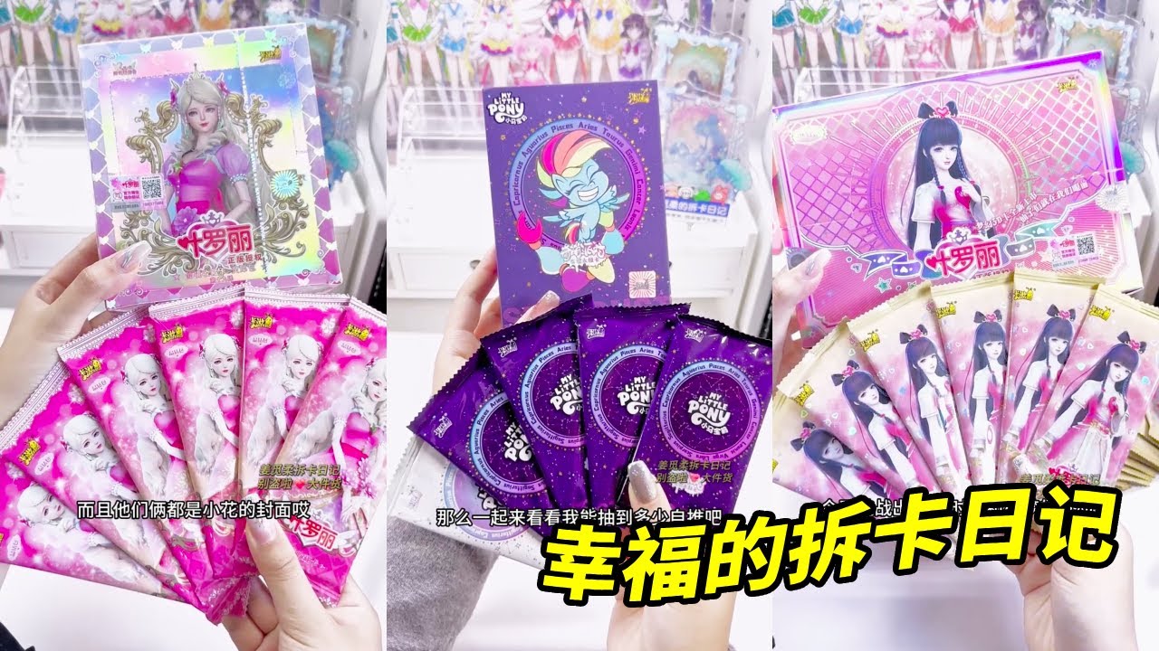 端盒出奇迹！叶罗丽梦幻十。#叶罗丽梦幻十#叶罗丽拆卡#小马宝莉拆卡