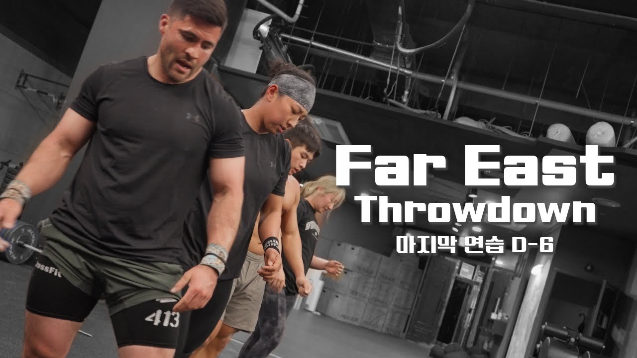 2025 Far East Throwdown | 마지막 팀 연습(D-6)