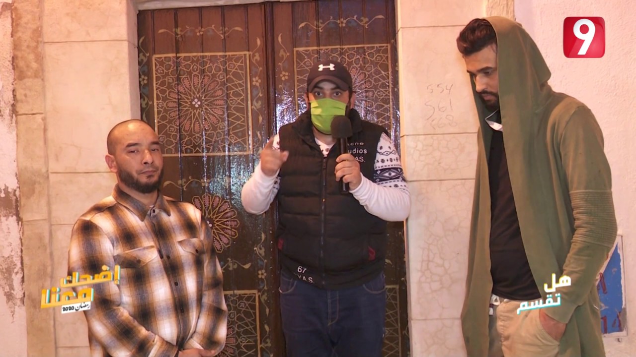 اضحك معنا | #هل_تقسم؟