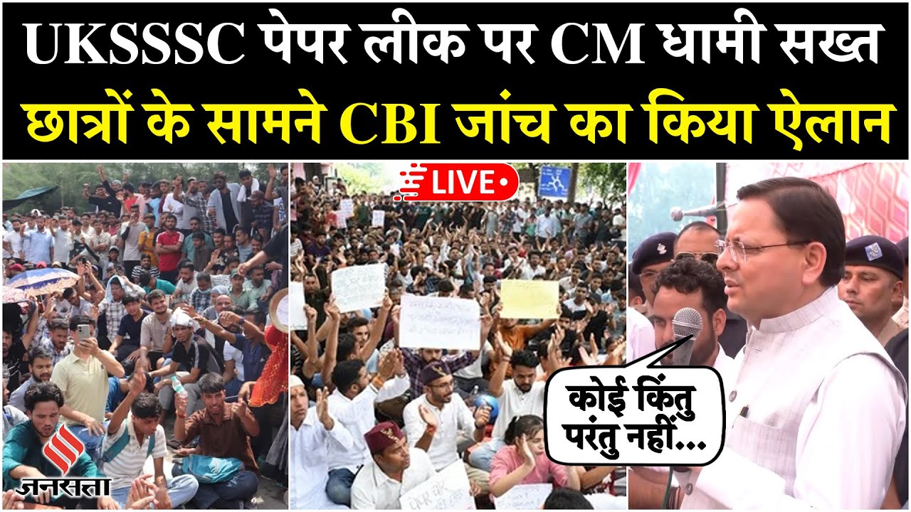 UKSSSC Paper Leak News Live: CM Pushkar Dhami ने दिए CBI जांच के आदेश | Uttarakhand Students Protest