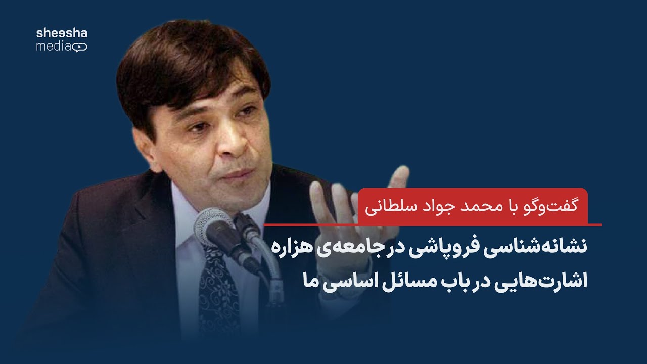 نشانه‌شناسی فروپاشی در جامعه‌ی هزاره - اشارت‌هایی در باب مسائل اساسی ما- گفت‌وگو با محمد جواد سلطانی
