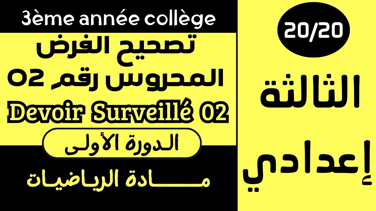 تصحيح الفرض الثاني في مادة الرياضيات للسنة الثالثة إعدادي الدورة الأولى Devoir 02 Semestre 01 3Apic