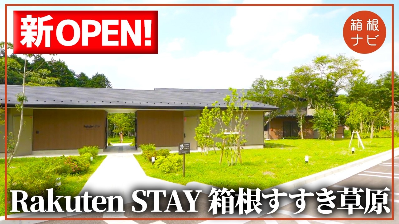 【箱根】Rakuten STAY 箱根すすき草原 新規オープン潜入して徹底紹介してみた（ホテル・旅館）