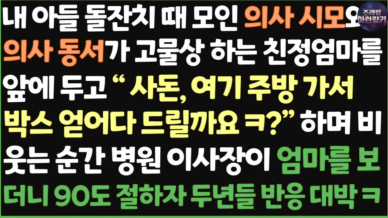 (신청사연) 내 아들 돌잔치 때 모인 의사 시모와 의사 동서가 고물상 하는 친정엄마를 앞에 두고 