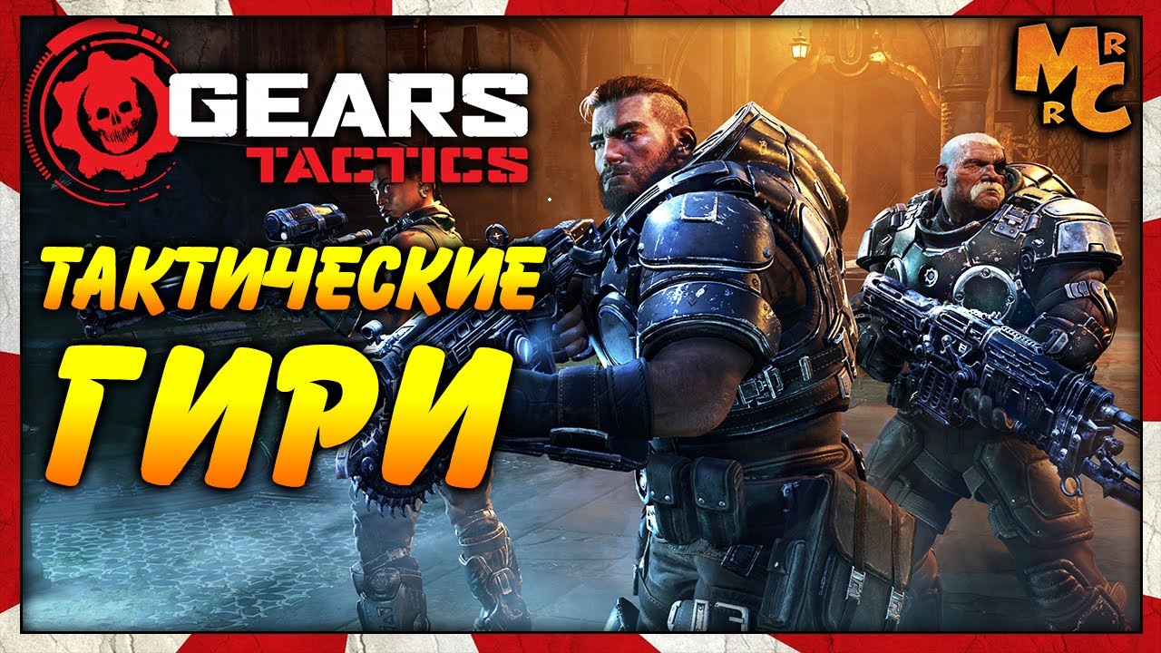 Gears Tactics - ЭТА ТАКТИКА ПРОСТО ОФИГЕННАЯ!