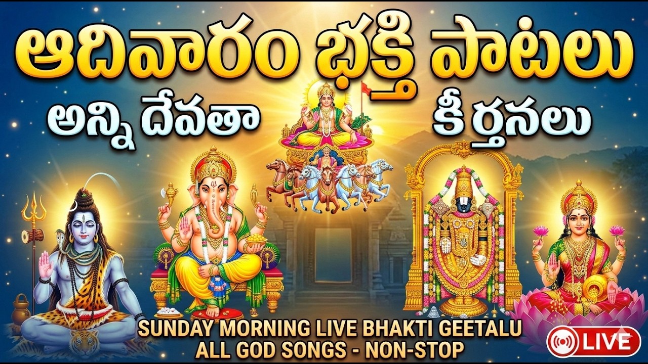 LIVE | భక్తి గీతాలు | తెలుగు  సాంగ్స్ | Powerful Bhakti Songs | 24/7 Devotional Live