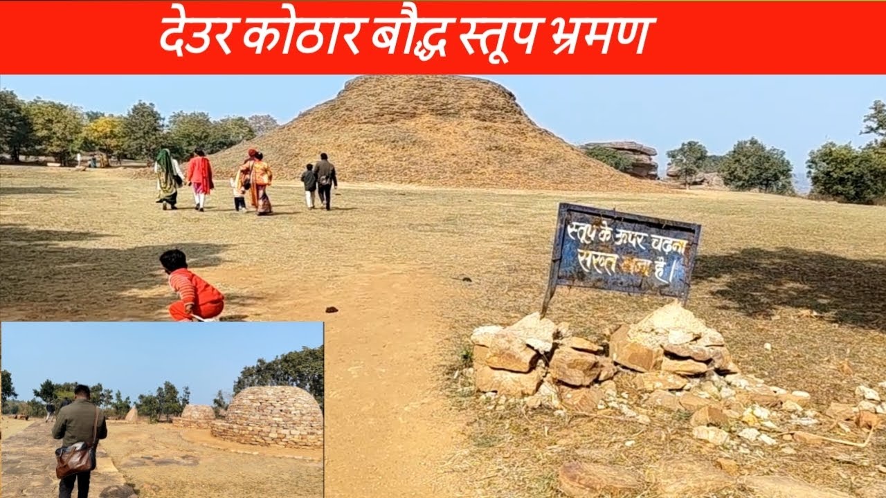 देउर कोठार की झलक एक नजर मे बच्चों के साथ #kidsdivyansh #Deurkothar #बौद्धस्तूप