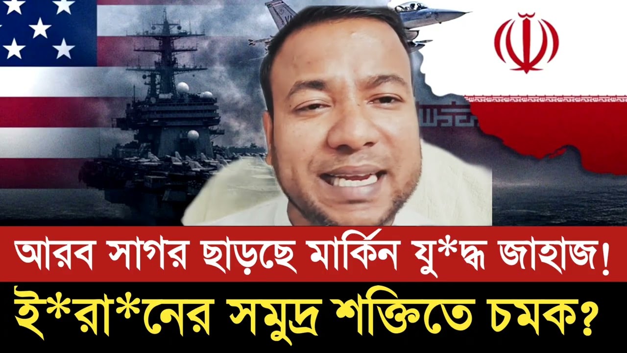 আরব সাগর ছাড়ছে মার্কিন যুদ্ধ* জাহাজ!ই*রা*নের সমুদ্র শক্তিতে চমক?