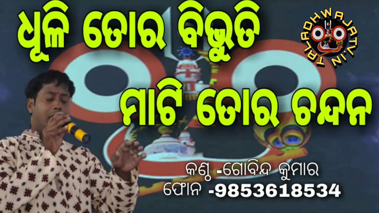 ଧୂଳି ତୋର ବିଭୁତି ମାଟି ତୋର ଚନ୍ଦନ|| DHULI TORA BIBHUTI MATI TOAR CHANDANA||SINGER|| GOBINDA KUMAR |