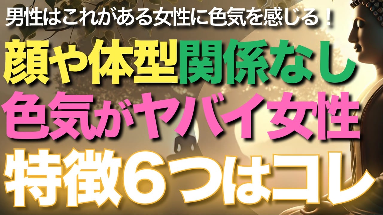 顔や体型関係なし！色気がヤバイ女性の特徴6つはコレ【ブッダの教え】外見関係なし！男性はこれがある女性に色気を感じます６選＜色気のある女性、色気を出す方法、モテる方法
