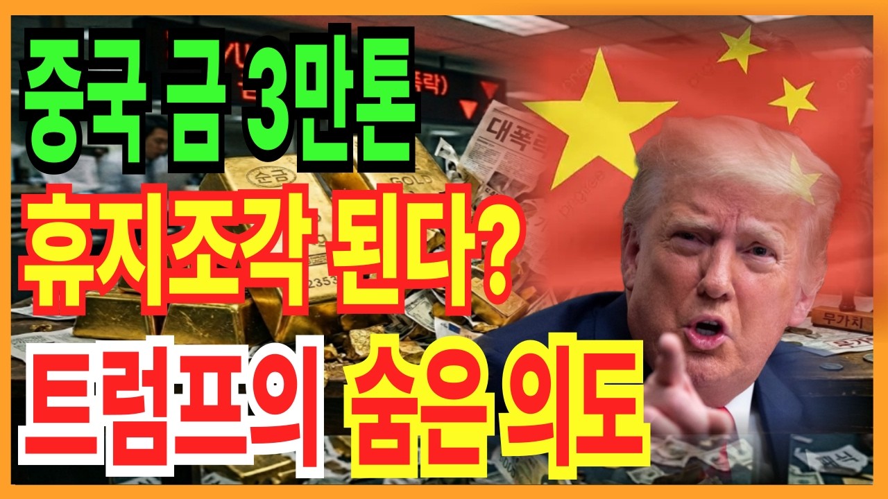 금값 곧 휴지조각 될거다? 중국이 가진 어마어마한 양의 금을 바라보는 트럼프의 속내
