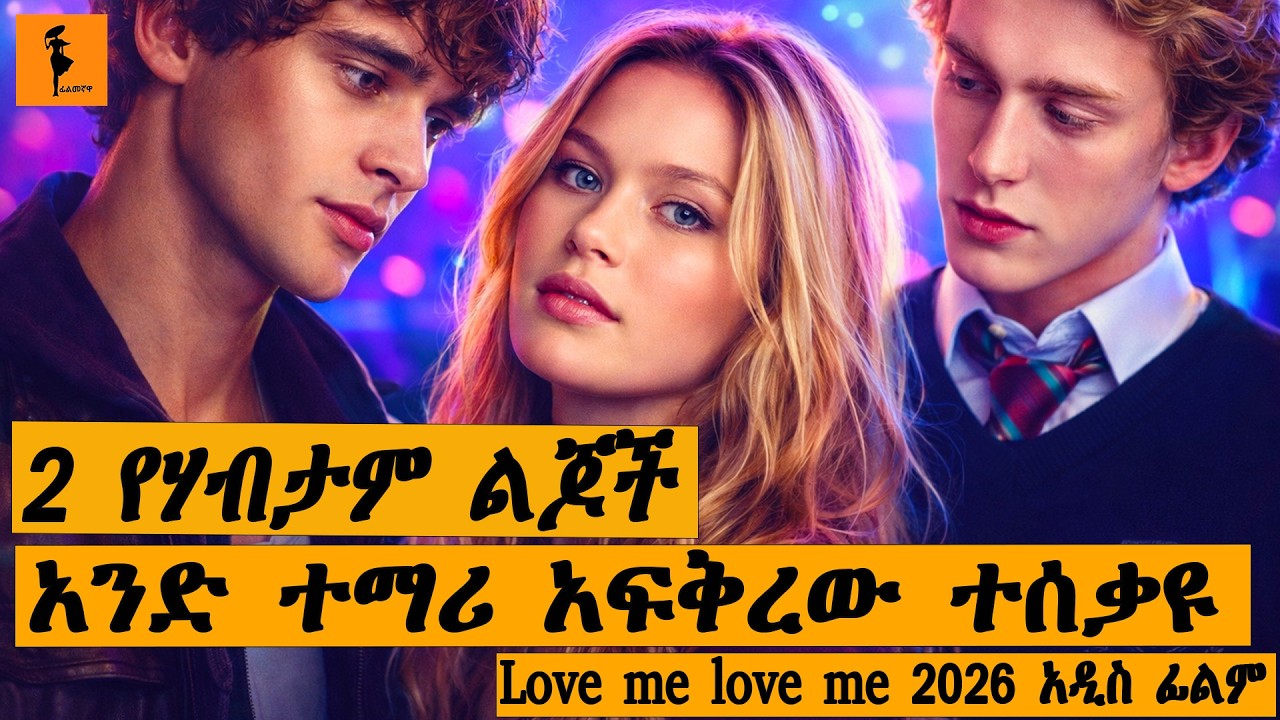 ደሀዋን ተማሪ 2 ሃብታም ጓደኛሞች ወደዋታል ማንን ትመርጣለች |Love me love me #dinklejoch #eshetumelese #ethiopia