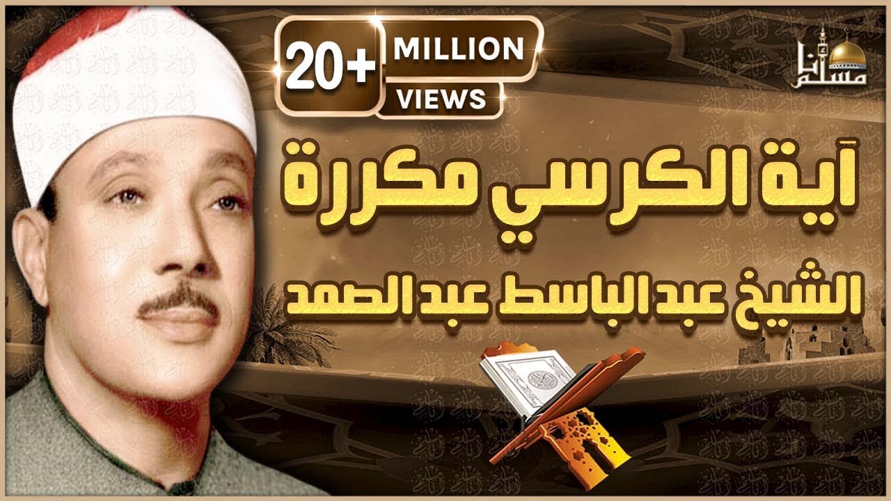 آية الكرسي مكررة 100 مئة مرة لطرد الشياطين بصوت الشيخ عبدالباسط عبدالصمد Koran ᴴᴰ القران الكريم