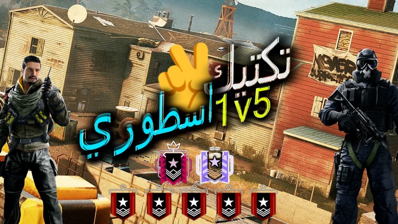 نحن ضد جيش في رينبو 6 ( 2v5 ) - القيم الثاني #rainbow6