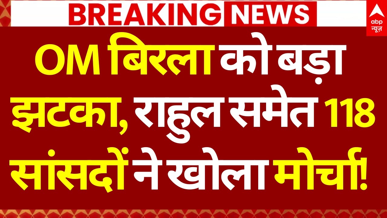 Opposition no-confidence motion against Om Birla LIVE: OM बिरला को झटका, 118 सांसदों ने खोला मोर्चा!