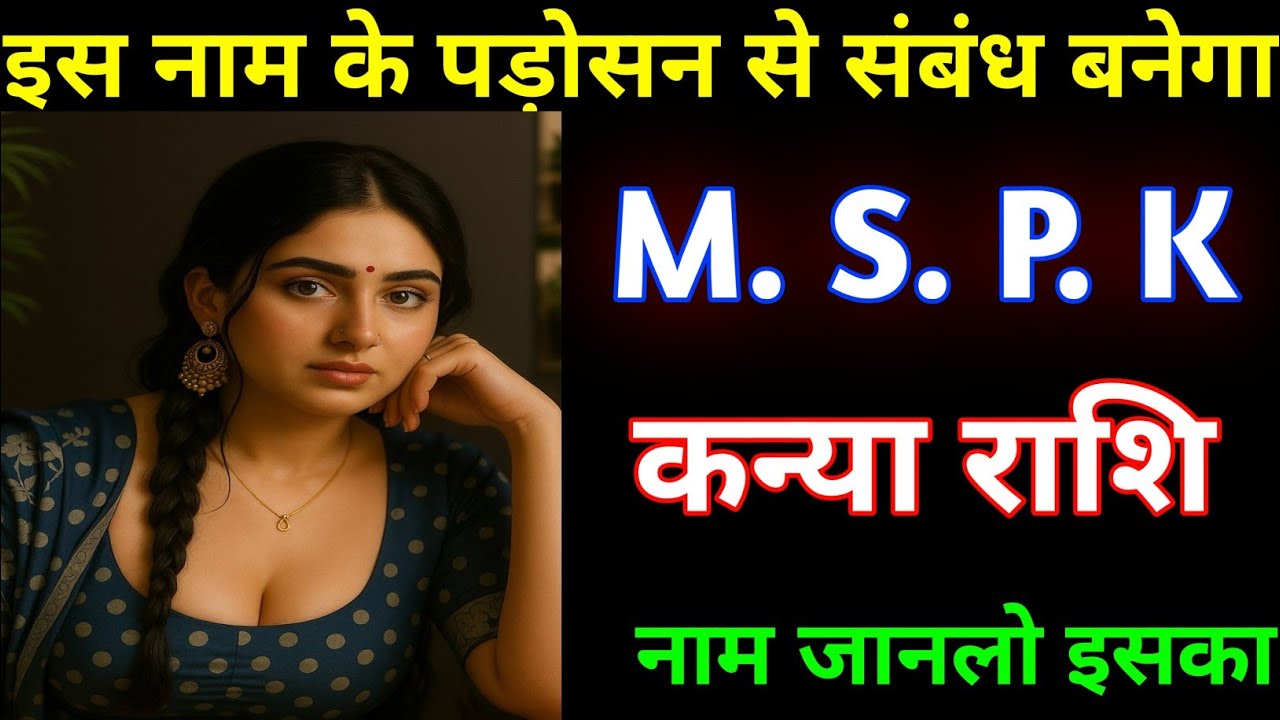 कन्या राशि इसी नाम की पड़ोसन से संबंध बनेगा M.S.P.K / Kanya Rashi