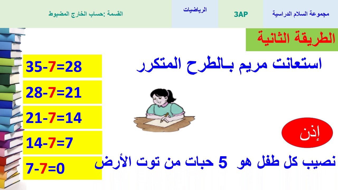 القسمة: حساب الخارج المضبوط - الرياضيات - الثالث ابتدائي