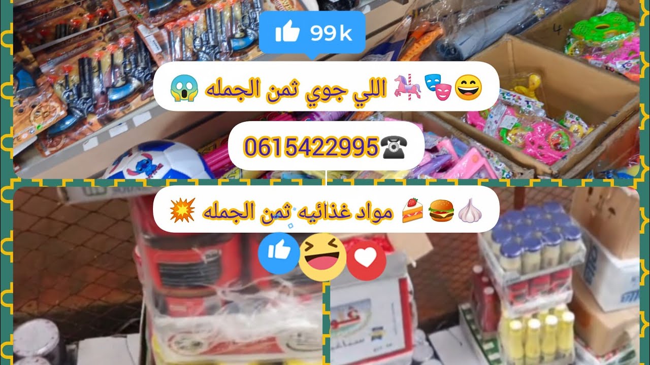 🧄🍰🍔 شارك معكم مواد الغذائيه ثمن الجمله ضرب ع قولي جوي 🎠🎭😄