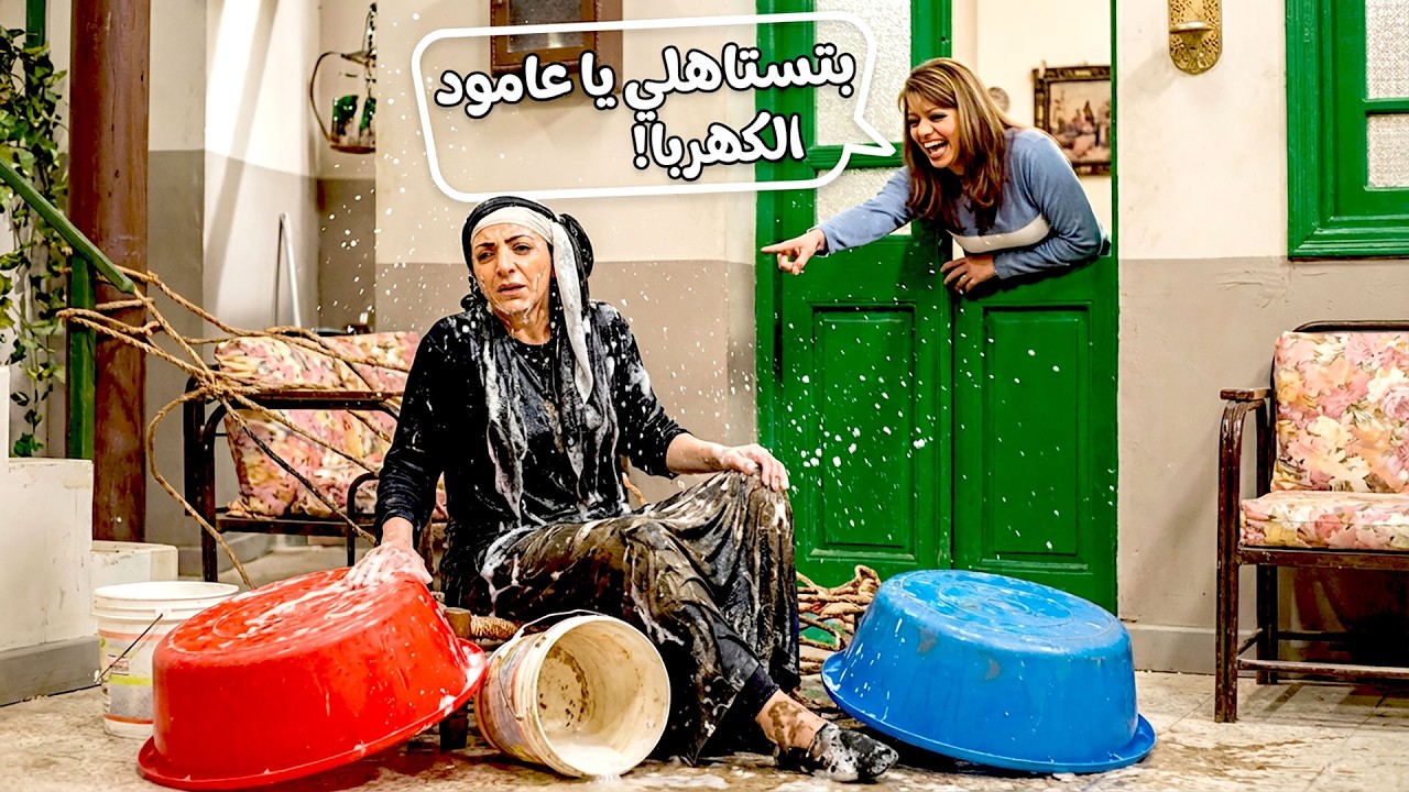 حاولت تطيلص على ضرتها بغسيل الغسيلات وكبكبة الكبة بس ماطلعلها معها طلعت بتعطيها دروس بالشيطنة