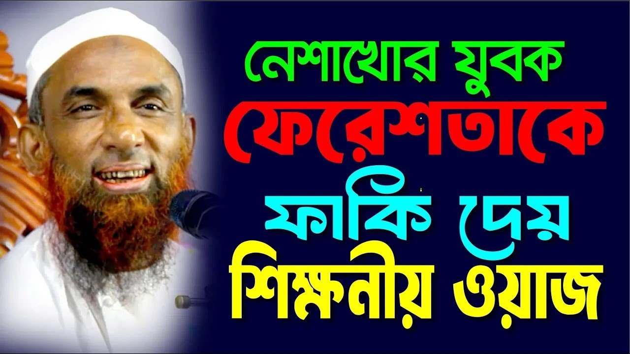 নেশাখোর যুবক ফেরেশতাকে ফাকি দেয় ।। হাসিমাখা কন্ঠে চমতকার শিক্ষনীয় ওয়াজ  Maulana Nasiruddin gopalganj